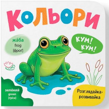 Розглядайка-розвивайка Кольори Авт: Катерина Столяренко Вид-во: Кристал Бук - Книги та Ігри для розуму, Головоломки