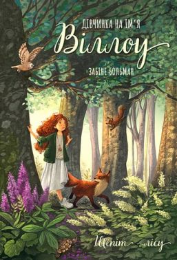 Дівчинка на ім'я Віллоу Книга 2 Шепіт лісу Авт: Забіне Больман Вид-во: Book Chef