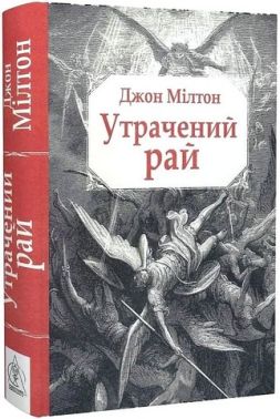 Утрачений рай Авт: Джон Мілтон Вид-во: Видавництво Жупанського Утрачений рай Авт: Джон Мілтон Вид-во: Видавництво Жупанського