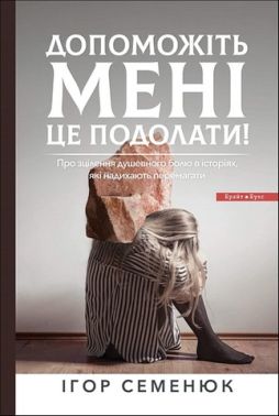 Допоможіть мені це подолати! Авт: Ігор Семенюк Вид-во: Брайт Букс Допоможіть мені це подолати! Авт: Ігор Семенюк Вид-во: Брайт Букс