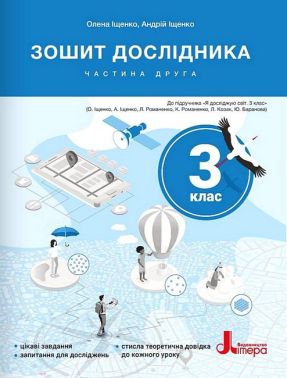 Зошит дослідника 3 клас Частина 2 НУШ Авт: О. Іщенко А. Іщенко Вид-во: Літера