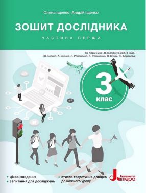 Зошит дослідника 3 клас Частина 1 НУШ Авт: О. Іщенко А. Іщенко Вид-во: Літера