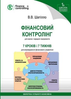 Фінансовий контролінг для малих і середніх підприємств Авт: В.В. Шатілло Вид-во: Пегас Фінансовий контролінг для малих і середніх підприємств Авт: В.В. Шатілло Вид-во: Пегас - Економіка