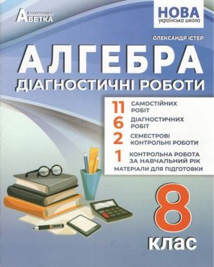 Діагностичні роботи Алгебра 8 клас НУШ Авт: Істер О.С. Вид-во: Абетка Діагностичні роботи Алгебра 8 клас НУШ Авт: Істер О.С. Вид-во: Абетка