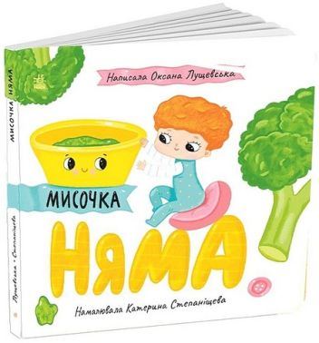 Мисочка Няма Авт: Оксана Лущевська Вид-во: Ранок - Чорна П'ятниця акційні товари