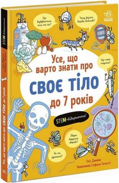 Усе, що варто знати про своє тіло до 7 років Авт: Еліс Джеймс Вид-во: Ранок Усе, що варто знати про своє тіло до 7 років Авт: Еліс Джеймс Вид-во: Ранок - енциклопедія для дошкільнят