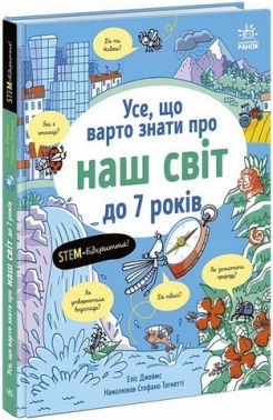 Усе, що варто знати про наш світ до 7 років Авт: Еліс Джеймс Вид-во: Ранок Усе, що варто знати про наш світ до 7 років Авт: Еліс Джеймс Вид-во: Ранок - енциклопедія для дошкільнят