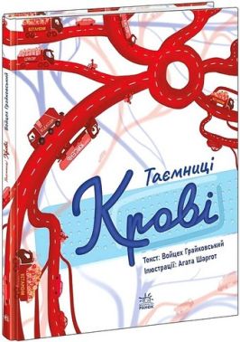 Таємниці крові Авт: Войцех Грайковський Вид-во: Ранок Таємниці крові Авт: Войцех Грайковський Вид-во: Ранок - енциклопедія для дошкільнят