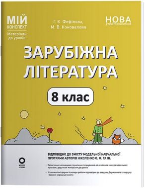 Мій конспект Матеріали до уроків Зарубіжна література 8 клас НУШ За програмою Ніколенко О.М. та ін. Авт: Г.Є. Фефілова М.В. Коновалова Вид-во: Основа Мій конспект Матеріали до уроків Зарубіжна література 8 клас НУШ За програмою Ніколенко О.М. та ін. Авт: Г.Є. Фефілова М.В. Коновалова Вид-во: Основа