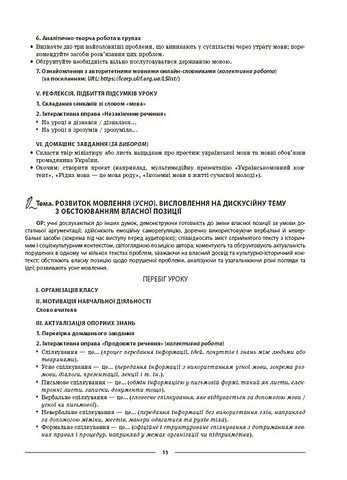 Мій конспект Матеріали до уроків Українська мова 8 клас I семестр НУШ Авт: О.Г. Куцінко Вид-во: Основа - фото 6
