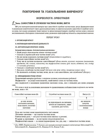 Мій конспект Матеріали до уроків Українська мова 8 клас I семестр НУШ Авт: О.Г. Куцінко Вид-во: Основа - фото 7
