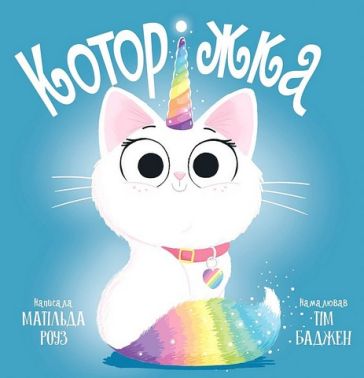 Которіжка Авт: Матільда Роуз Вид-во: РМ Которіжка Авт: Матільда Роуз Вид-во: РМ