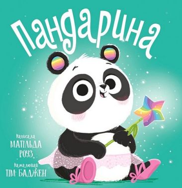 Пандарина Авт: Матільда Роуз Вид-во: РМ Пандарина Авт: Матільда Роуз Вид-во: РМ