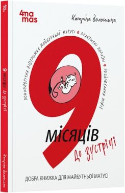 9 місяців до зустрічі Добра книжка для майбутньої матусі Авт: Катріна Волошина Вид-во: 4mamas - Вагітність та здоров'я дітей