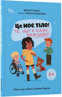Це моє тіло! Те, що я кажу, важливо! Дітям про навички особистої безпеки Авт: Джейнін Сандерс Вид-во: 4mamas Це моє тіло! Те, що я кажу, важливо! Дітям про навички особистої безпеки Авт: Джейнін Сандерс Вид-во: 4mamas