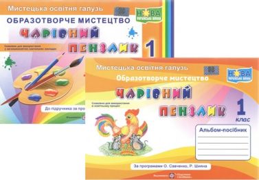 Альбом-посібник Образотворче мистецтво Чарівний пензлик 1 клас НУШ До підручника Калініченко О. Аристової Л. Авт: Бровченко А. Копитіна Н. Вид-во: Підручники і Посібники Альбом-посібник Образотворче мистецтво Чарівний пензлик 1 клас НУШ До підручника Калініченко О. Аристової Л. Авт: Бровченко А. Копитіна Н. Вид-во: Підручники і Посібники