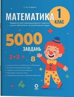 Веселий тренажер Математика Завдання для відпрацювання навичок усних обчисленьта розв’язання задач 1 клас НУШ Авт: С.М. Стадник Вид-во: Основа Веселий тренажер Математика Завдання для відпрацювання навичок усних обчисленьта розв’язання задач 1 клас НУШ Авт: С.М. Стадник Вид-во: Основа