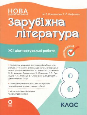 Усі діагностувальні роботи Зарубіжна література 8 клас НУШ Авт: М.В. Коновалова Г.Є. Фефілова Вид-во: Основа Усі діагностувальні роботи Зарубіжна література 8 клас НУШ Авт: М.В. Коновалова Г.Є. Фефілова Вид-во: Основа