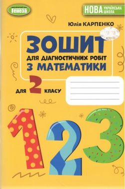 Зошит для діагностичних робіт з математики 2 клас НУШ Авт: Карпенко Ю.В. Вид-во: Генеза - Зошити та посібники 2 клас НУШ