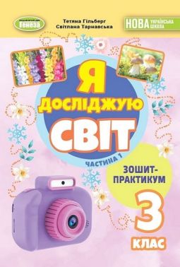 Зошит-практикум Я досліджую світ 3 клас у 2-х частинах Частина 1 НУШ Авт: Т. Гільберг С. Тарнавська Вид-во: Генеза Зошит-практикум Я досліджую світ 3 клас у 2-х частинах Частина 1 НУШ Авт: Т. Гільберг С. Тарнавська Вид-во: Генеза - 3 клас НУШ