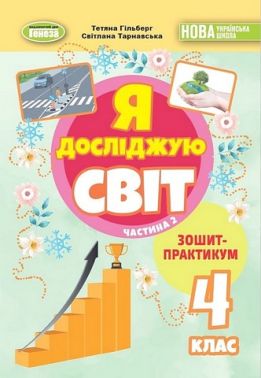 Зошит-практикум Я досліджую світ 4 клас у 2-х частинах Частина 2 НУШ Авт: Т. Гільберг С. Тарнавська Вид-во: Генеза - підручники для початкової школи