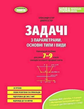 Навчальний посібник Задачі з параметрами Основні типи і види для учнів 7-9 класів НУШ Авт: О. Істер Д. Істер Вид-во: Генеза - Зошити Алгебра Геометрія 9 клас Нова програма