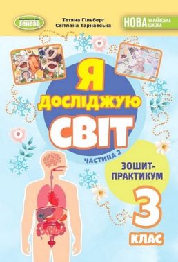 Зошит-практикум Я досліджую світ 3 клас у 2-х частинах Частина 2 НУШ Авт: Т. Гільберг С. Тарнавська Вид-во: Генеза Зошит-практикум Я досліджую світ 3 клас у 2-х частинах Частина 2 НУШ Авт: Т. Гільберг С. Тарнавська Вид-во: Генеза - 3 клас НУШ