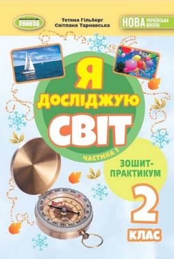 Зошит-практикум Я досліджую світ 2 клас у 2-х частинах Частина 1 НУШ Авт: Т. Гільберг С. Тарнавська Вид-во: Генеза - Зошити Я досліджую світ 2 клас НУШ
