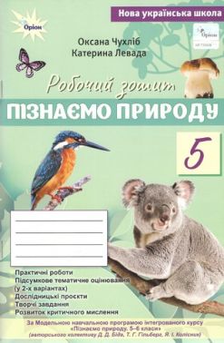 Робочий зошит Пізнаємо Природу 5 клас НУШ До підручника Біда Д.Д. Гільбер Т.Г. Колісник Я.І. Авт: Чухліб О. Левада К. Вид-во: Оріон Робочий зошит Пізнаємо Природу 5 клас НУШ До підручника Біда Д.Д. Гільбер Т.Г. Колісник Я.І. Авт: Чухліб О. Левада К. Вид-во: Оріон