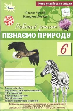 Робочий зошит Пізнаємо Природу 6 клас НУШ До підручника Біда Д.Д. Гільбер Т.Г. Колісник Я.І. Авт: Чухліб О. Левада К. Вид-во: Оріон - Зошити Пізнаємо природу 6 клас НУШ