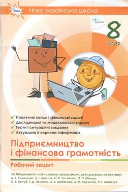 Зошити Підприємництво і фінансова грамотність 8 клас НУШ