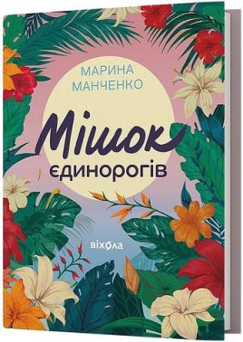 Мішок єдинорогів Авт: Марина Манченко Вид-во: Віхола Мішок єдинорогів Авт: Марина Манченко Вид-во: Віхола