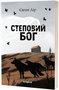 Степовий бог Авт: Євген Лір Вид-во: Віхола Степовий бог Авт: Євген Лір Вид-во: Віхола