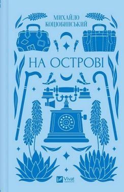 На острові Авт: Михайло Коцюбинський Вид-во: Vivat На острові Авт: Михайло Коцюбинський Вид-во: Vivat
