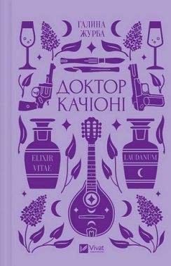 Доктор Качіоні Авт: Галина Журба Вид-во: Vivat Доктор Качіоні Авт: Галина Журба Вид-во: Vivat
