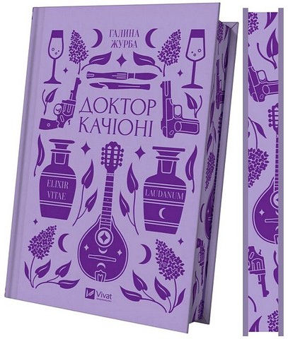 Доктор Качіоні Авт: Галина Журба Вид-во: Vivat - фото 2