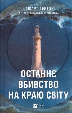 Останнє вбивство на краю світу Авт: Стюарт Тертон Вид-во: Vivat Останнє вбивство на краю світу Авт: Стюарт Тертон Вид-во: Vivat