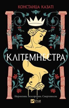 Клітемнестра Авт: Констанца Казаті Вид-во: Vivat Клітемнестра Авт: Констанца Казаті Вид-во: Vivat