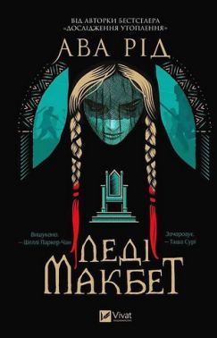 Леді Макбет Авт: Ава Рід Вид-во: Vivat