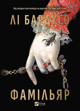 Фамільяр Авт: Лі Бардуґо Вид-во: Vivat Фамільяр Авт: Лі Бардуґо Вид-во: Vivat