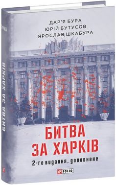Битва за Харків (2-ге видання, доповнене) Авт: Дар'я Бура Юрій Бутусов Ярослав Шкабура Вид-во: Фоліо