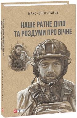 Наше ратне діло та роздуми про вічне Авт: Максим «Єнот» Ємець Вид-во: Фоліо - Поезія. Гуморески. П'єси