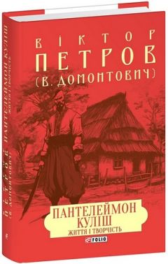 Пантелеймон Куліш Життя і творчість Авт: Віктор Петров (В. Домонтович) Вид-во: Фоліо Пантелеймон Куліш Життя і творчість Авт: Віктор Петров (В. Домонтович) Вид-во: Фоліо