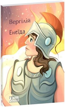 Енеїда Авт: Вергілій Вид-во: Фоліо - Поезія. Гуморески. П'єси