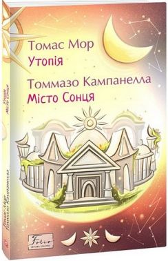 Утопія. Місто Сонця Авт: Томас Мор Томмазо Кампанелла Вид-во: Фоліо Утопія. Місто Сонця Авт: Томас Мор Томмазо Кампанелла Вид-во: Фоліо