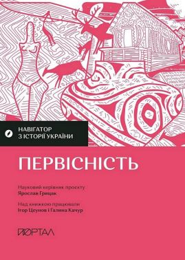 Навігатор з історії України Первісність Авт: І. Цеунов Г. Качур Вид-во: Портал Навігатор з історії України Первісність Авт: І. Цеунов Г. Качур Вид-во: Портал