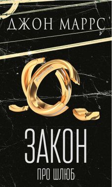 Закон про шлюб Авт: Джон Маррс Вид-во: Book Chef Закон про шлюб Авт: Джон Маррс Вид-во: Book Chef
