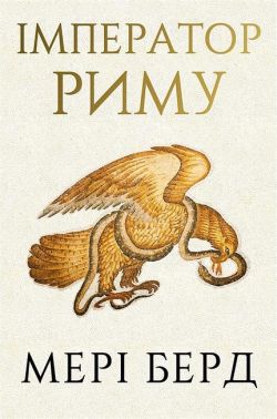 Імператор Риму Володар давньоримського світу Авт: Мері Берд Вид-во: Book Chef Імператор Риму Володар давньоримського світу Авт: Мері Берд Вид-во: Book Chef
