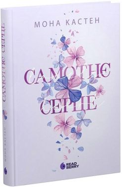 Самотнє серце Книга 1 Авт: Мона Кастен Вид-во: READBERRY Самотнє серце Книга 1 Авт: Мона Кастен Вид-во: READBERRY