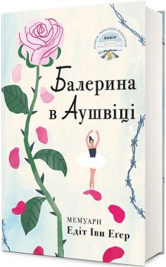 Балерина в Аушвіці Авт: Едіт Іви Еґер Вид-во: #книголав